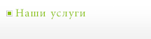 Наши услуги