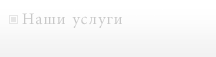 Наши услуги