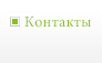 Контакты