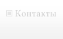 Контакты