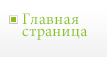 Главная страница
