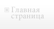 Главная страница