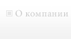О компании